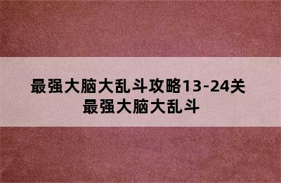 最强大脑大乱斗攻略13-24关 最强大脑大乱斗